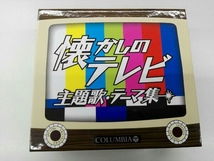 (オムニバス) CD 懐しのテレビ主題歌・テーマ集(5CD)_画像1