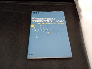 特別支援教育を支える行動コンサルテーション 加藤哲文