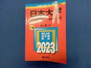 日本大学(医学部を除く-N全学統一方式)(2023) 教学社編集部