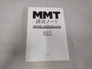 MMT講義ノート 島倉原