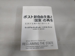 ポスト新自由主義と「国家」の再生 ウィリアム・ミッチェル