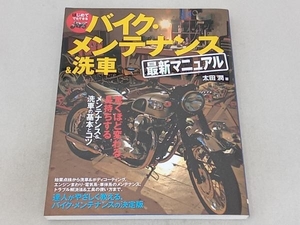 はじめてでもできるバイク・メンテナンス&洗車最新マニュアル 太田潤