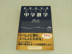 増補改訂版 語りかける中学数学 高橋一雄