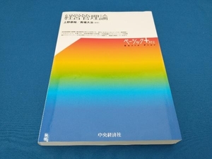 経営管理論 上野恭裕