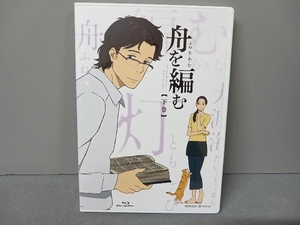 舟を編む 下巻(完全生産限定版)(Blu-ray Disc)