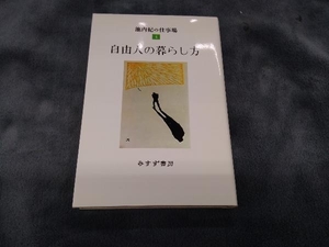 自由人の暮らし方(4) 池内紀