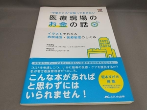 医療現場のお金の話 '中堅どころ'が知っておきたい 中西康裕,今村知明:著