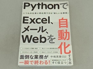 PythonでExcel、メール、Webを自動化する本 中嶋英勝