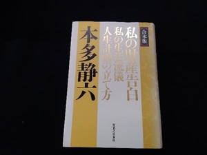 私の財産告白 私の生活流儀人生計画の立て方 合本版 本多静六