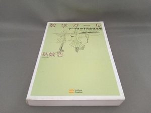 数学ガール ゲーデルの不完全性定理 結城浩