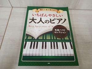 憧れの曲が弾ける！ いちばんやさしい「大人のピアノ」