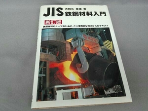 JIS鉄鋼材料入門 大和久重雄