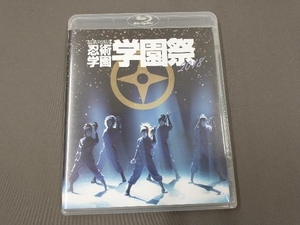 ミュージカル「忍たま乱太郎」第9弾 忍術学園 学園祭(Blu-ray Disc)