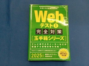 Webテスト 完全対策 玉手箱シリーズ 2025年度版(1) 就活ネットワーク