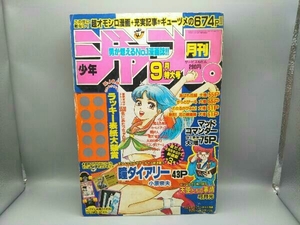 月刊少年ジャンプ 1988年9月特大号 あばれ花組 かっとび一斗 わたるがぴゅん！ マッドコマンダー 集英社