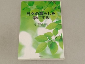 日々の暮らしを楽にする 小林正観