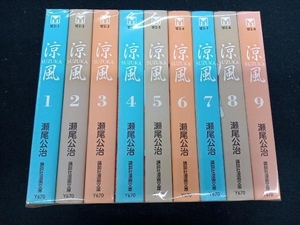 全巻セット 文庫版　涼風　瀬尾公治　全９巻セット