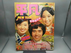  ordinary New Year (Spring) extra-large number 1975 year 2 month Go Hiromi Yamaguchi Momoe UGG nes* tea n Saijo Hideki Noguchi Goro Fuse Akira Asano Yuko 