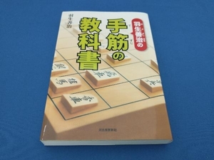 羽生善治の手筋の教科書 羽生善治