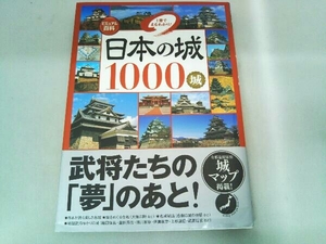 ビジュアル百科 日本の城1000城 1冊でまるわかり! 大野信長