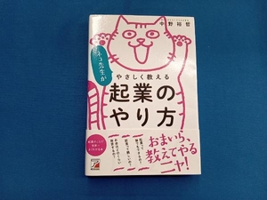 ネコ先生がやさしく教える 起業のやり方 中野裕哲