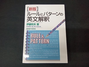 ルールとパターンの英文解釈 新版 伊藤和夫