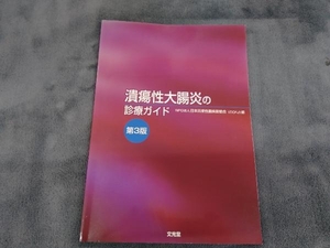 潰瘍性大腸炎の診療ガイド 第3版 日本炎症性腸疾患協会