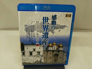  impression. World Heritage Russia *arumenia1(Blu-ray Disc)