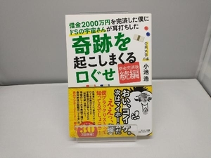 借金2000万円を完済した僕にドSの宇宙さんが耳打ちした奇跡を起こしまくる口ぐせ 小池浩