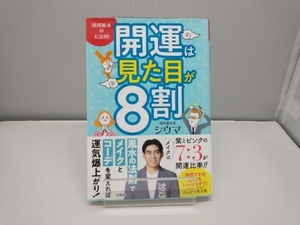 開運は見た目が8割 シウマ