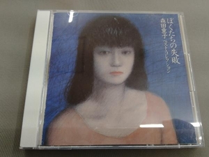 森田童子 CD ぼくたちの失敗~ベストコレクション