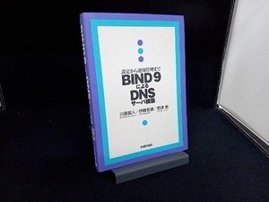 BIND9によるDNSサーバ構築 川原龍人