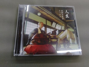 薬師寺寛邦キッサコ CD 人生