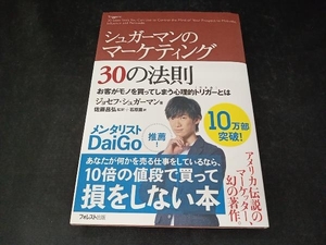 シュガーマンのマーケティング30の法則 ジョセフ・シュガーマン