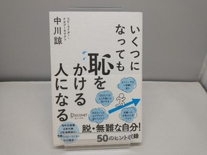 いくつになっても恥をかける人になる 中川諒