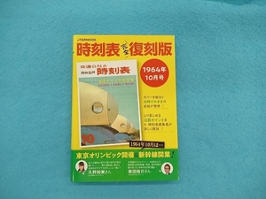 時刻表完全復刻版 1964年10月号 JTBパブリッシング