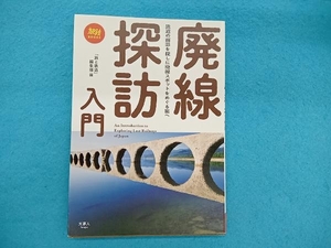 廃線探訪入門 「旅と鉄道」編集部