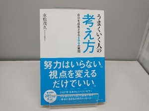 うまくいく人の考え方 永松茂久