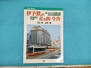 伊予鉄が走る街 今昔 大野鐵