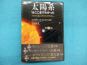 太陽系はここまでわかった リチャードコーフィールド