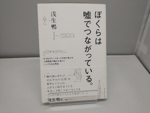 ぼくらは嘘でつながっている。 浅生鴨