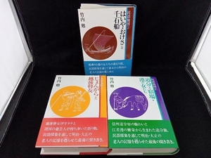 【初版 帯付き 3冊セット】民謡地図 1,2,3(はいや・おけさと千石船/じょんがらと越後瞽女/追分と宿場・港の女) 竹内勉 本阿弥書店