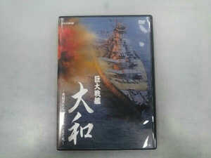 DVD Seto . история огромный броненосец Yamato ~. комплект участник ... видеть ... сырой ..~
