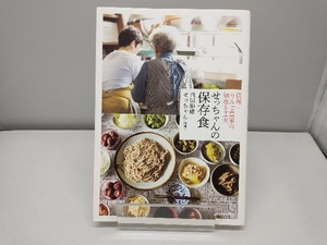 せっちゃんの保存食　信州・りんご農家の知恵と工夫 （信州・りんご農家の知恵と工夫） 飛田和緒／著　せっちゃん／料理