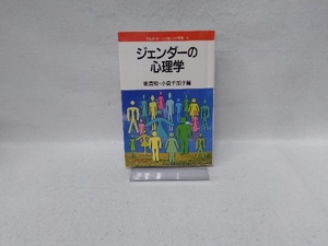 ジェンダーの心理学 東清和