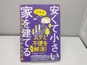 図解版 安くて小さい家を建てる方法のすべてがわかる本 主婦の友社