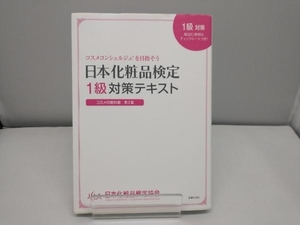 日本化粧品検定1級対策テキスト コスメの教科書 第2版 小西さやか