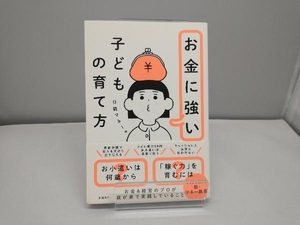 お金に強い子どもの育て方 日経マネー