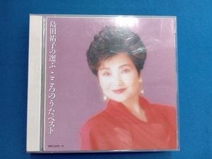 島田祐子 CD 島田祐子の遊ぶこころのうたベスト[2CD]