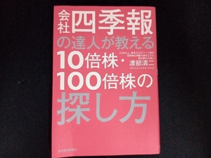 会社四季報の達人が教える10倍株・100倍株の探し方 渡部清二